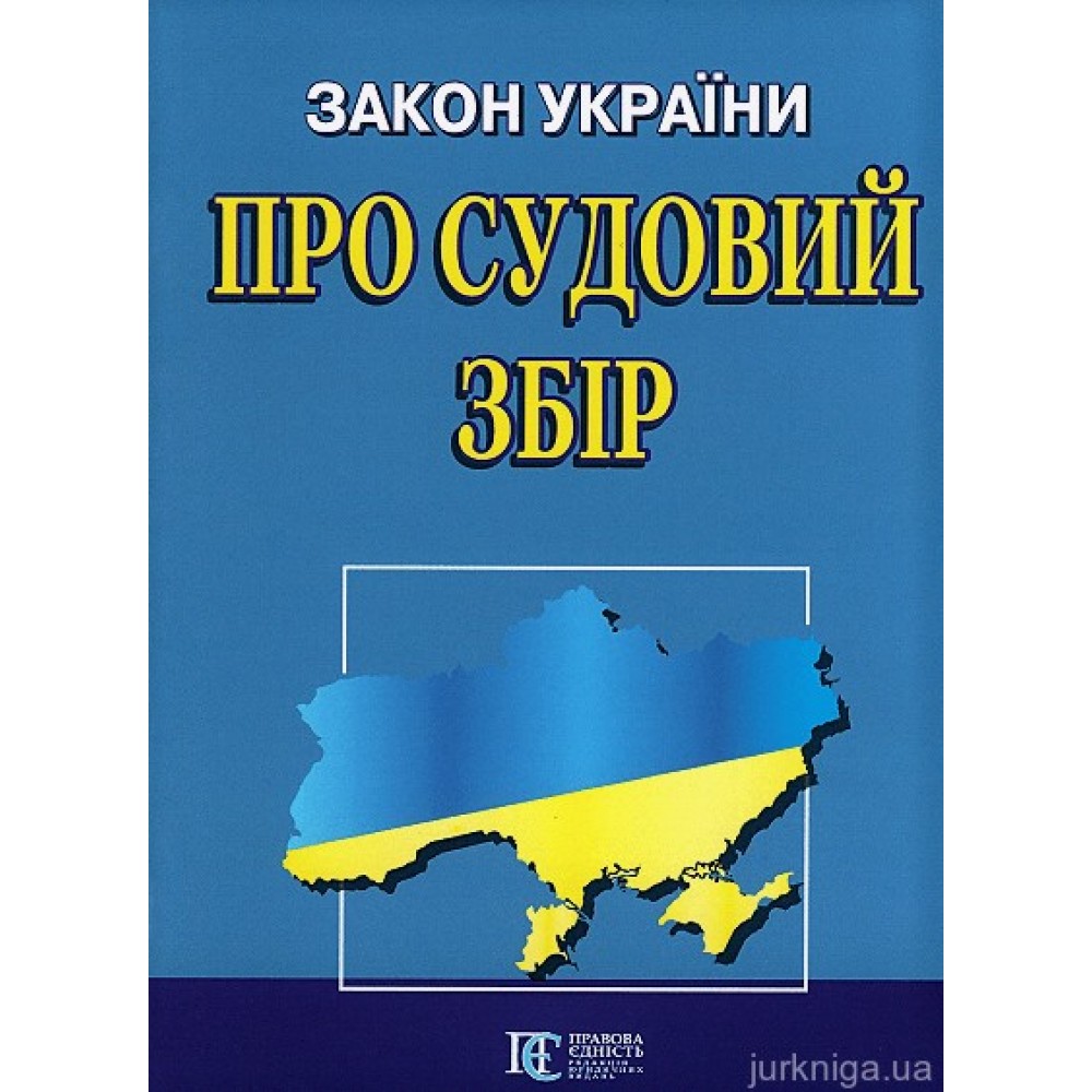 Закон України "Про судовий збір". Алерта Закон України "Про судовий збір". Алерта