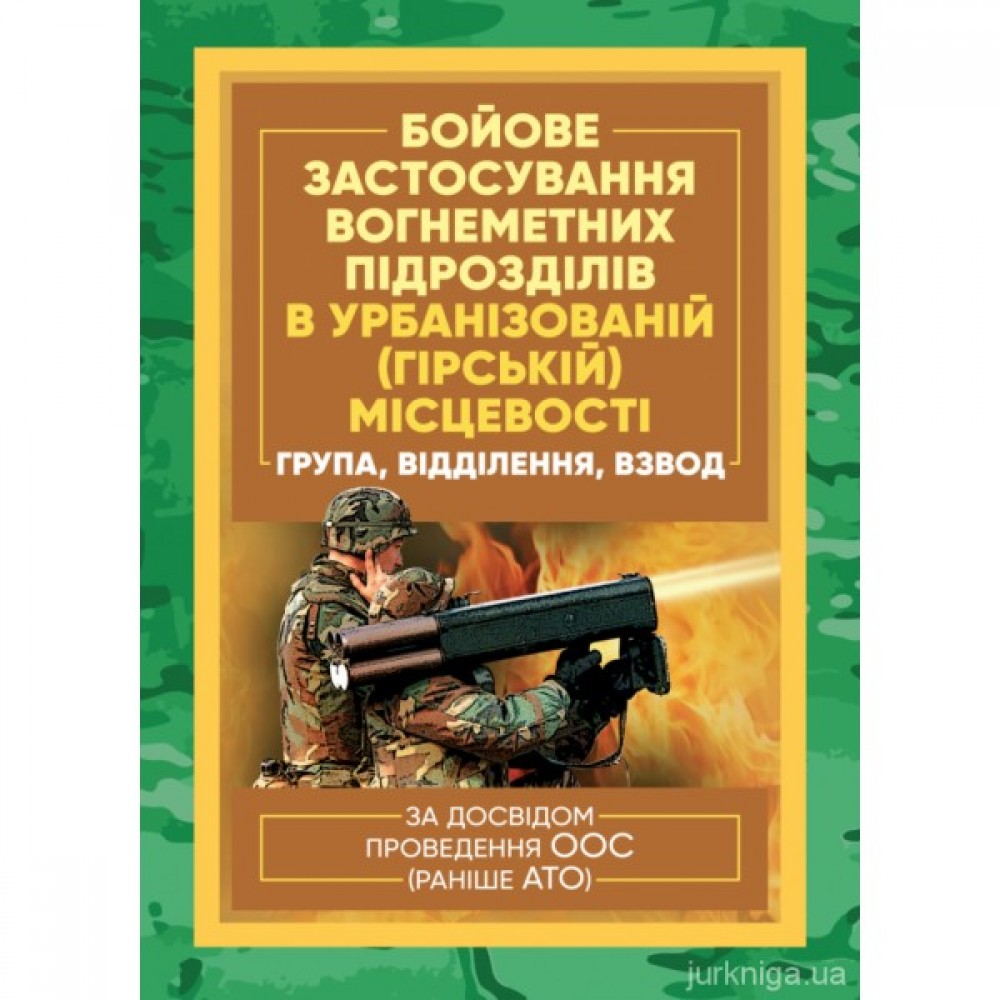 Бойове застосування вогнеметних підрозділів в урбанізованій (гірській) місцевості (група, відділення, взвод). За досвідом проведення ООС (раніше АТО)
