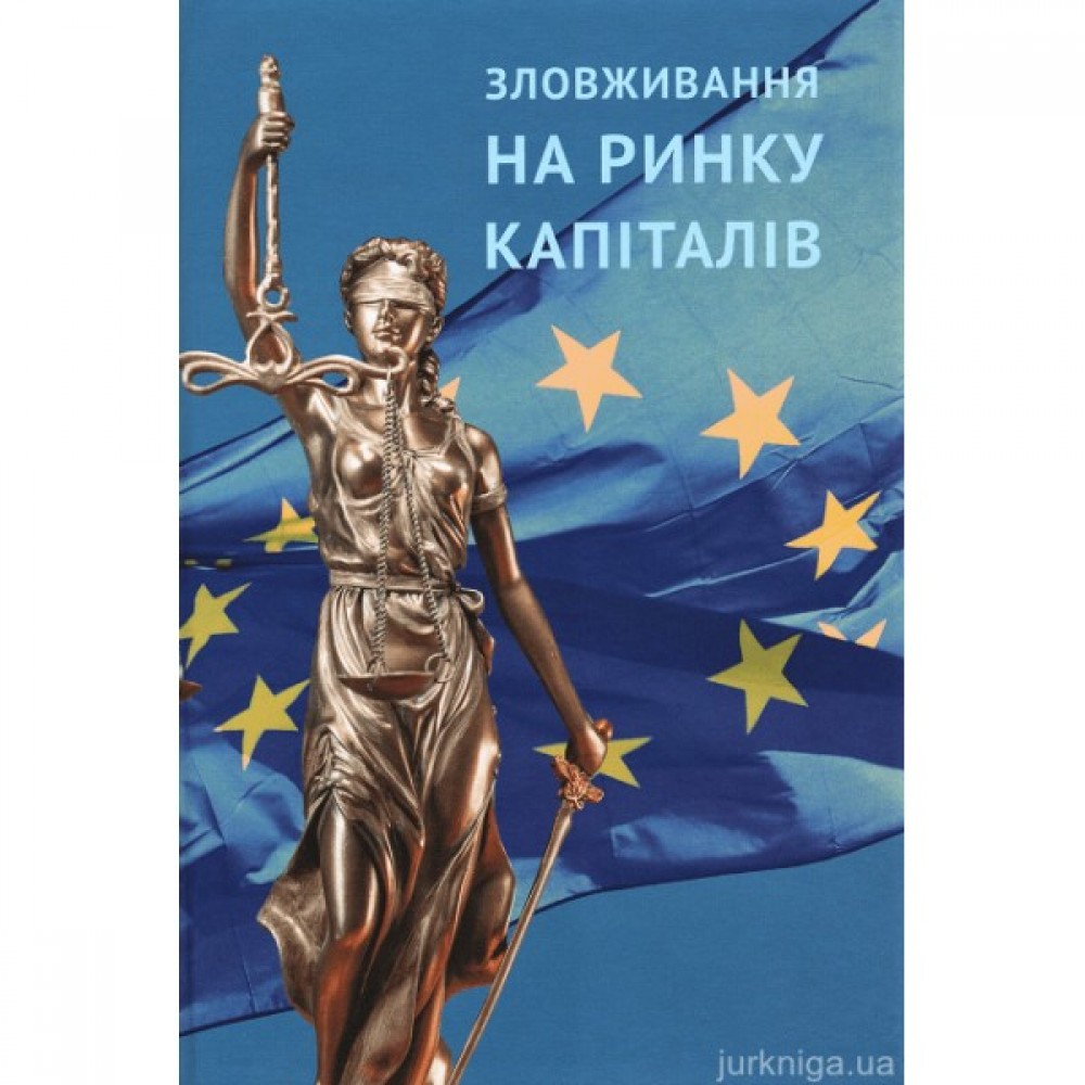 Зловживання на ринку капіталів: економіко-правові аспекти