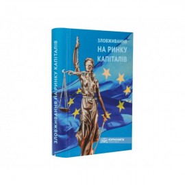 Зловживання на ринку капіталів: економіко-правові аспекти