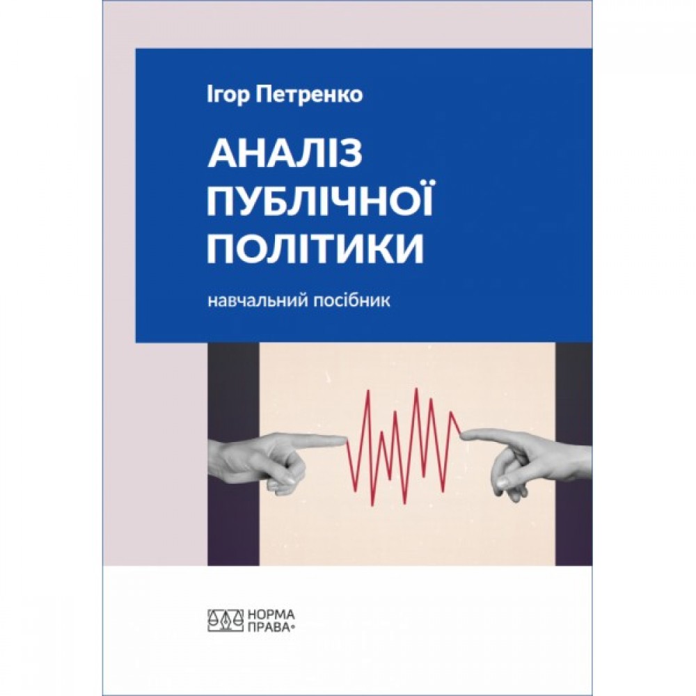 Аналіз публічної політики Аналіз публічної політики