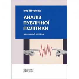 Аналіз публічної політики Аналіз публічної політики