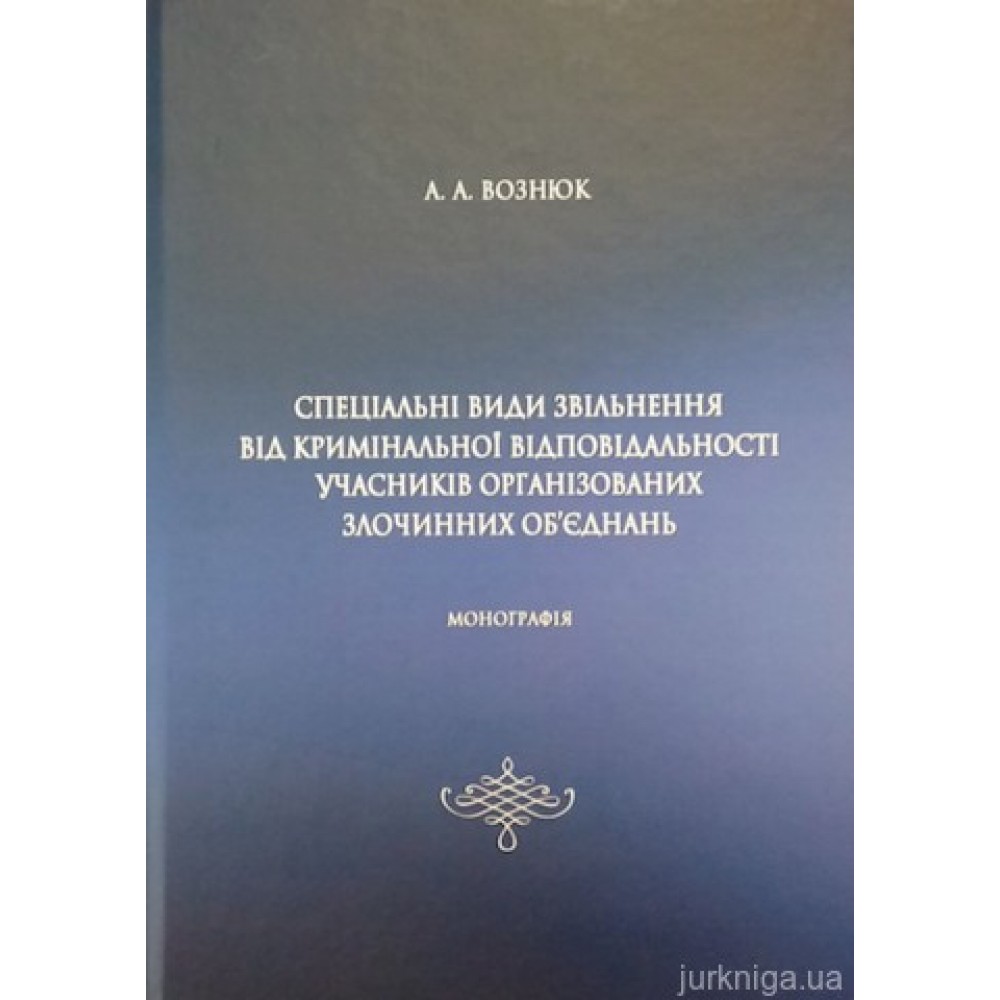 Спеціальні види звільнення від кримінальної відповідальності учасників організованих злочинних об'єднань