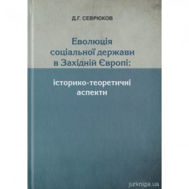 Еволюція соціальної держави в Західній Європі: історико-теоретичні аспекти