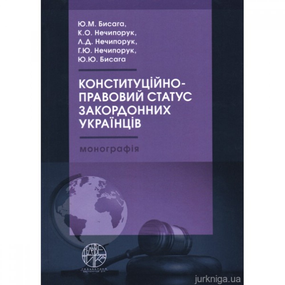 Конституційно-правовий статус закордонних українців