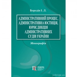Адміністративний процес, адміністративна юстиція, юрисдикція адміністративних судів України