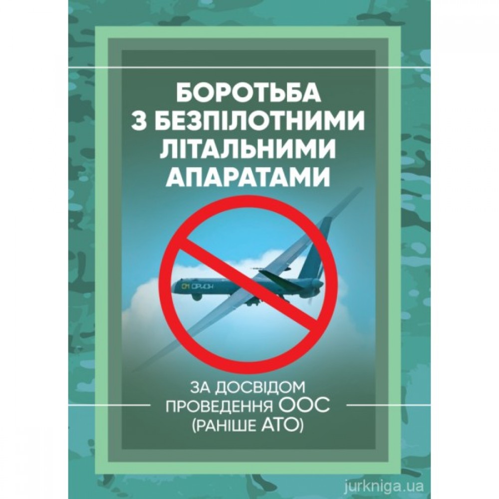 Боротьба з безпілотними літальними апаратами (за досвідом проведення ООС (раніше АТО)