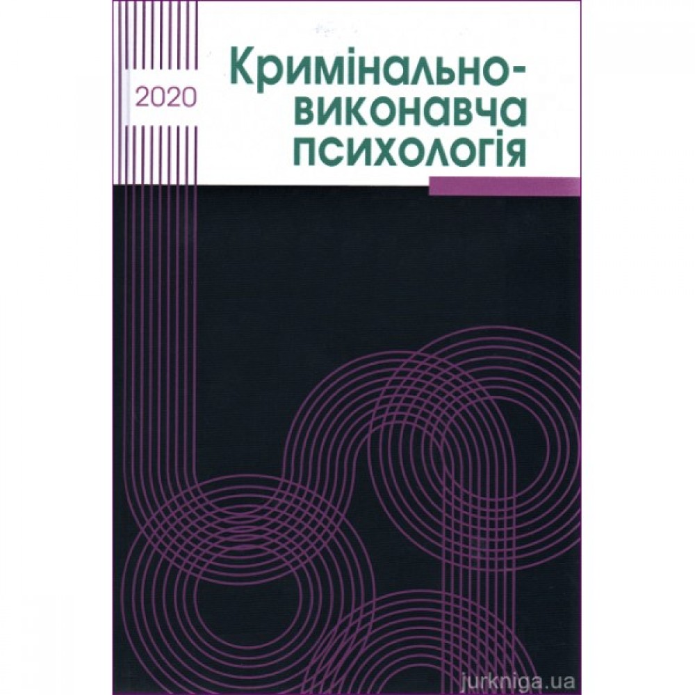 Кримінально-виконавча психологія