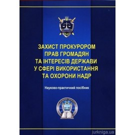 Захист прокурором прав громадян та інтересів держави у сфері використання та охорони надр