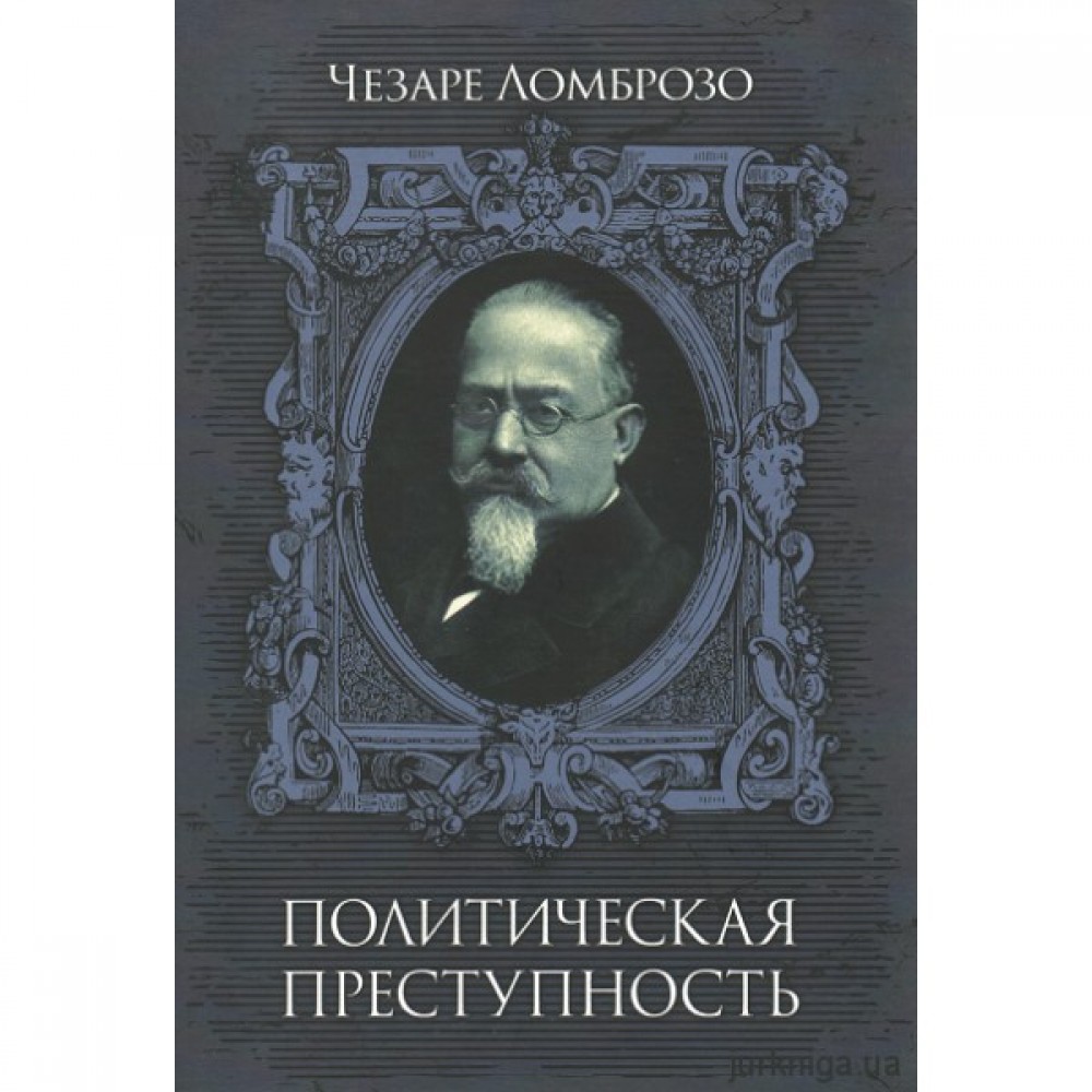 Политическая преступность