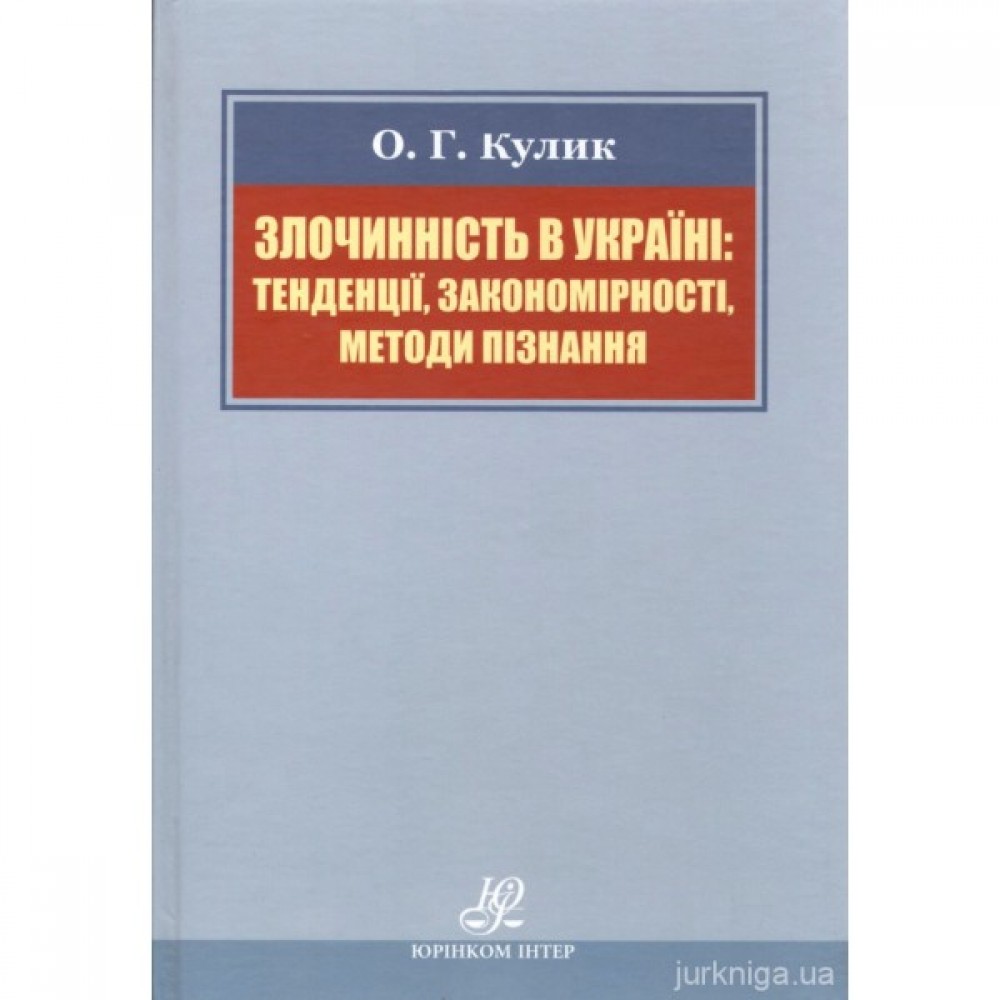 Злочинність в Україні: тенденції, закономірності, методи пізнання