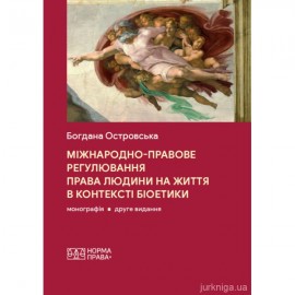 Міжнародно-правове регулювання права людини на життя в контексті біоетики. Видання друге