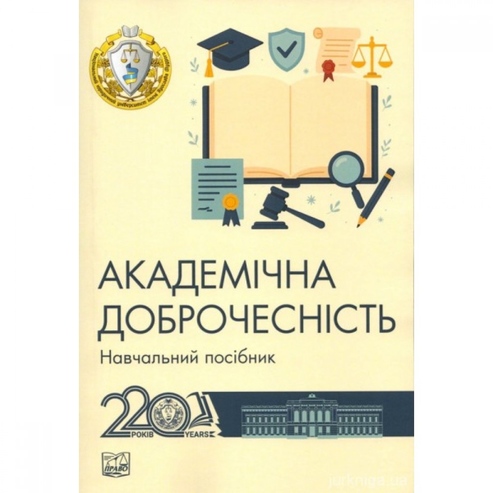 Академічна доброчесність Академічна доброчесність