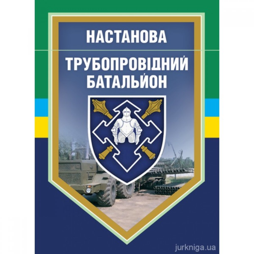 Настанова "Трубопровідний батальйон"