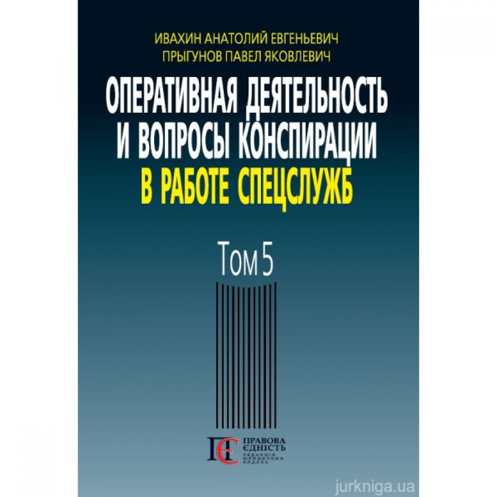 Оперативная деятельность и вопросы конспирации в работе спецслужб. Том 5 Оперативная деятельность и вопросы конспирации в работе спецслужб. Том 5