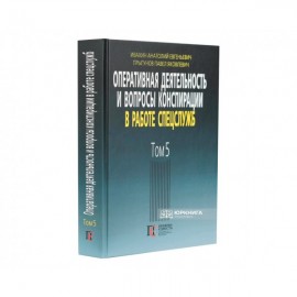 Оперативная деятельность и вопросы конспирации в работе спецслужб. Том 5 Оперативная деятельность и вопросы конспирации в работе спецслужб. Том 5