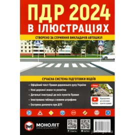 ПДР 2024 в ілюстраціях