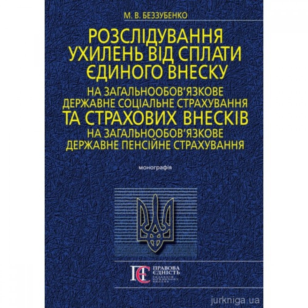 Розслідування ухилень від сплати єдиного внеску на загальнообов’язкове державне соціальне страхування та страхових внесків на загальнообов’язкове державне пенсійне страхування