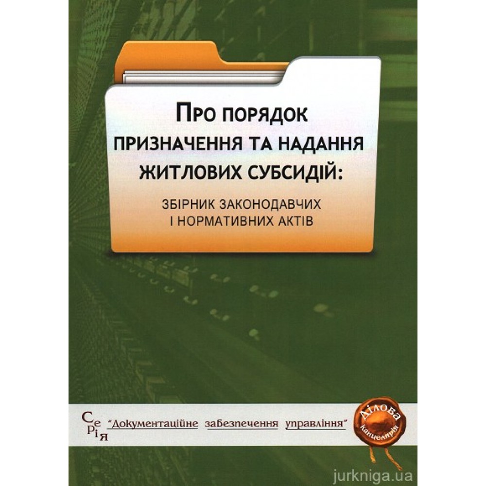 Порядок призначення та надання житлових субсидій. Збірник законодавчих і нормативних актів Порядок призначення та надання житлових субсидій. Збірник законодавчих і нормативних актів