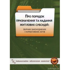 Порядок призначення та надання житлових субсидій. Збірник законодавчих і нормативних актів
