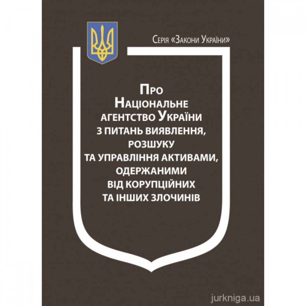 Закон України "Про Національне агентство України з питань виявлення, розшуку та управління активами, одержаними від корупційних та інших злочинів" Закон України "Про Національне агентство України з питань виявлення, розшуку та управління активами, одержаними від корупційних та інших злочинів"
