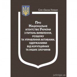 Закон України "Про Національне агентство України з питань виявлення, розшуку та управління активами, одержаними від корупційних та інших злочинів" Закон України "Про Національне агентство України з питань виявлення, розшуку та управління активами, одержаними від корупційних та інших злочинів"