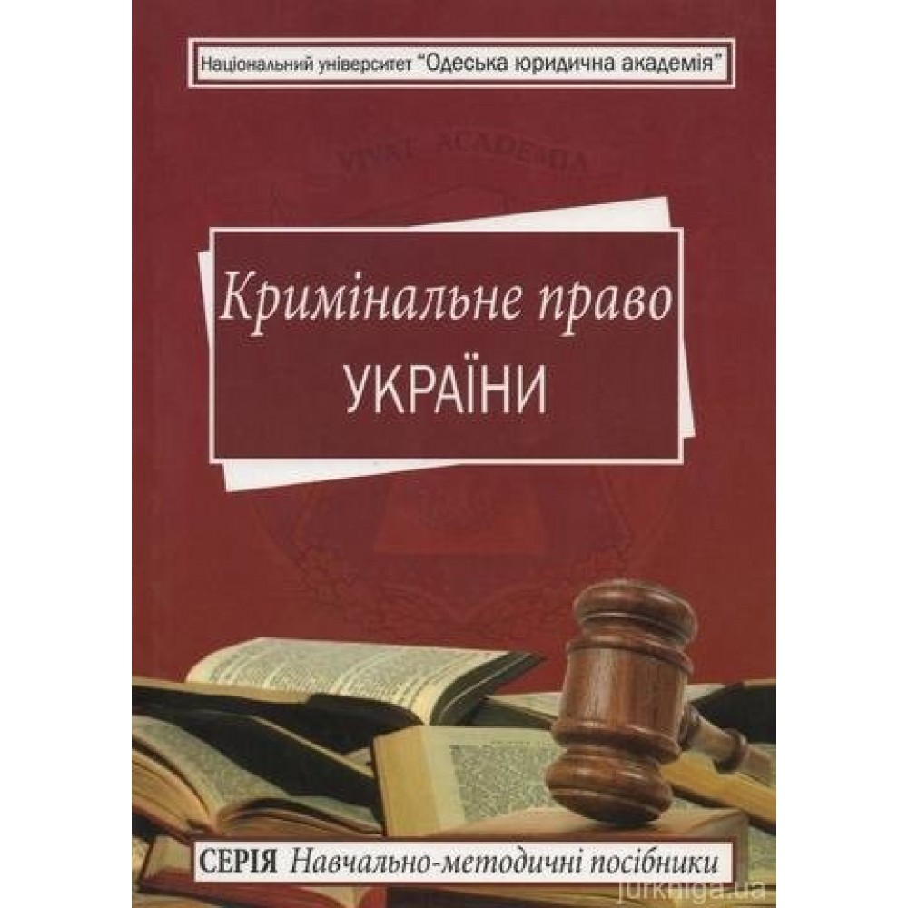 Кримінальне право України. Навчально-методичний посібник