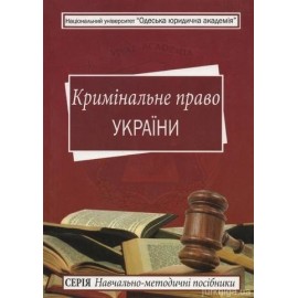 Кримінальне право України. Навчально-методичний посібник
