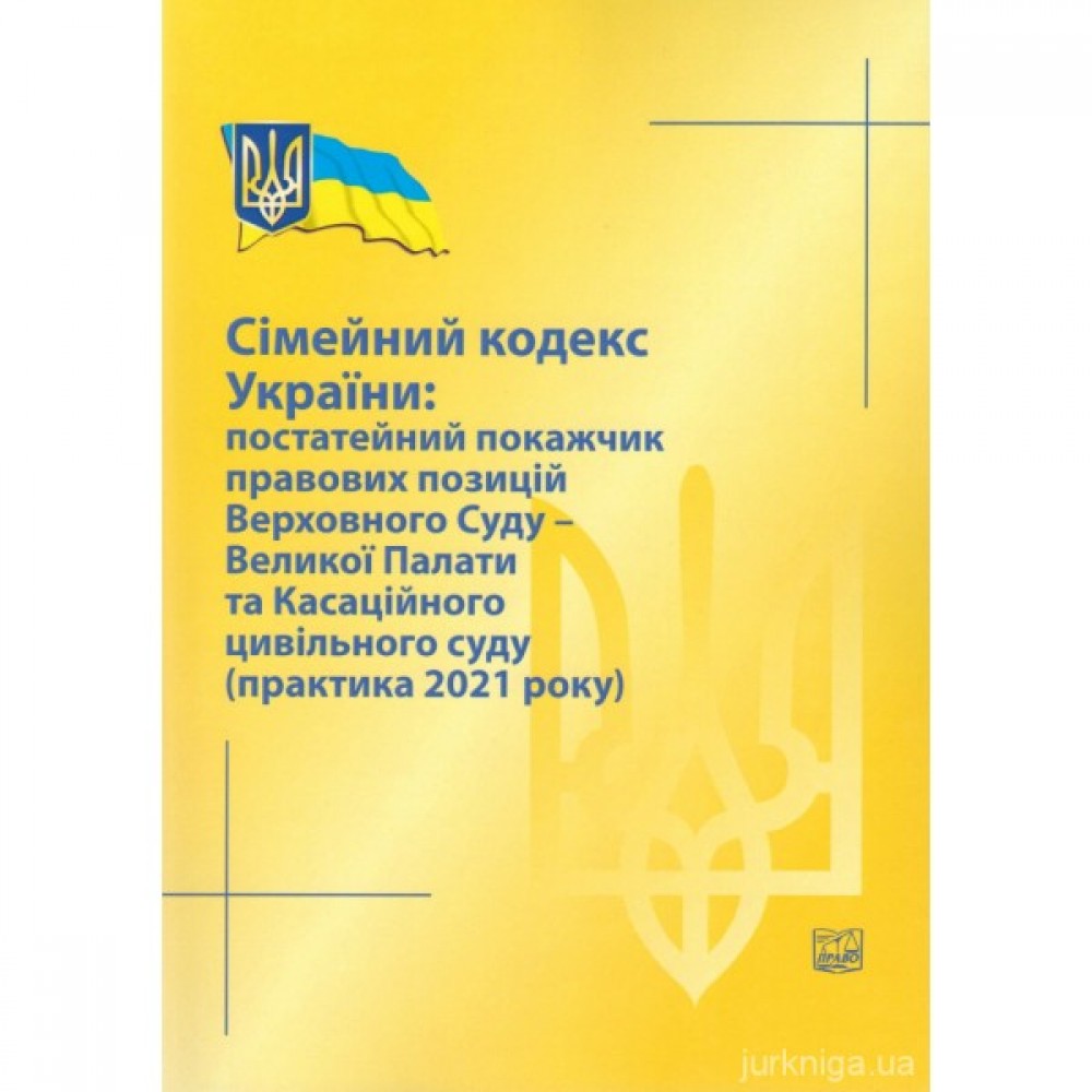 Сімейний кодекс України: постатейний покажчик правових позицій Верховного Суду - Великої Палати та Касаційного цивільного суду (практика 2021 року)