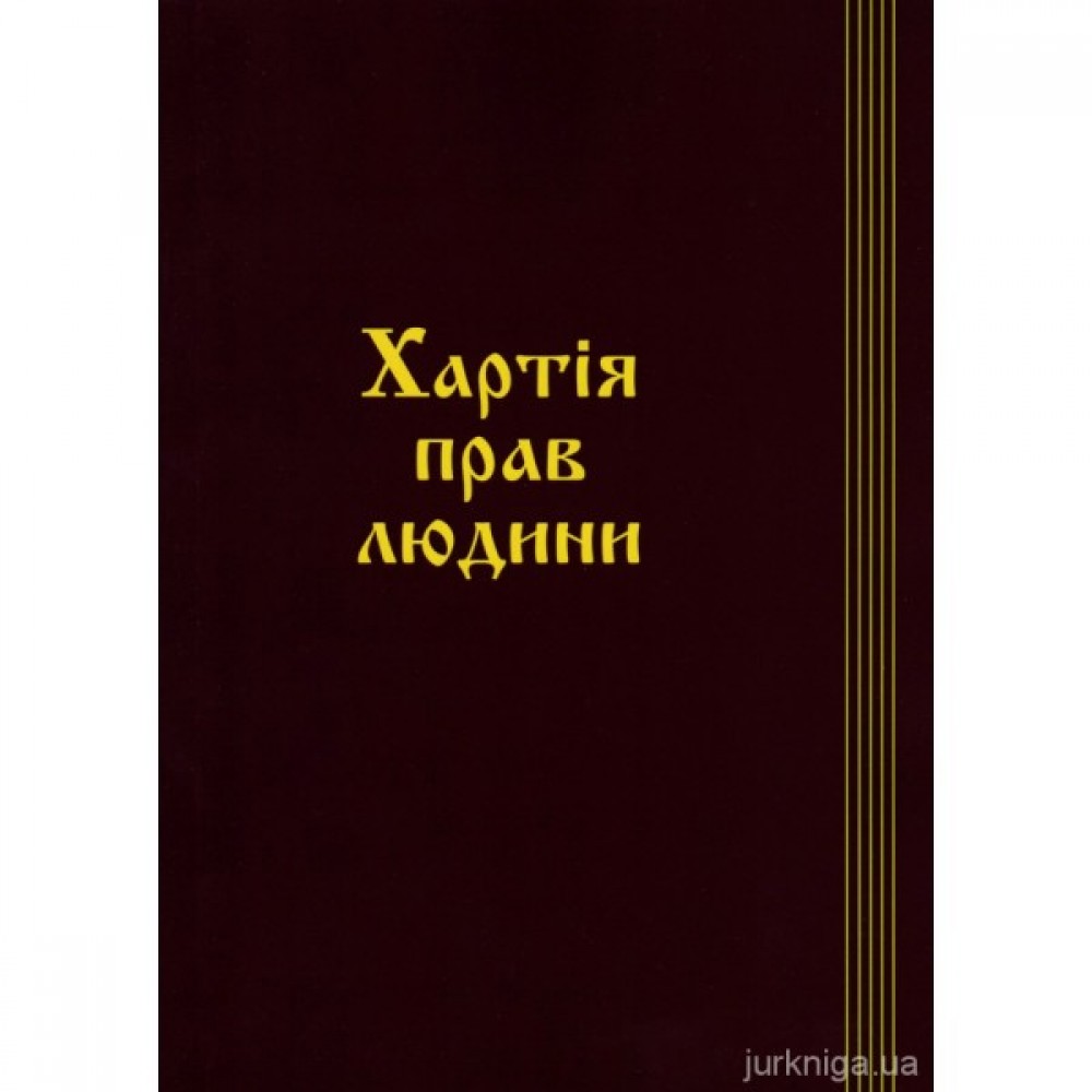Хартія прав людини. Збірник
