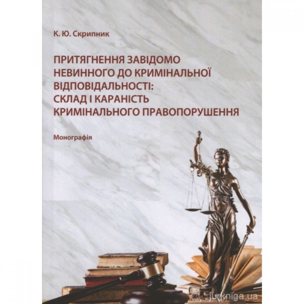 Притягнення завідомо невинного до кримінальної відповідальності: склад і караність кримінального правопорушення