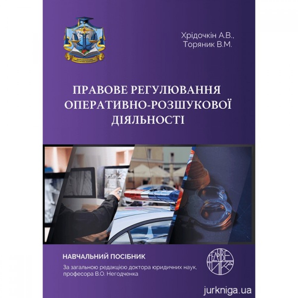 Правове регулювання оперативно-розшукової діяльності