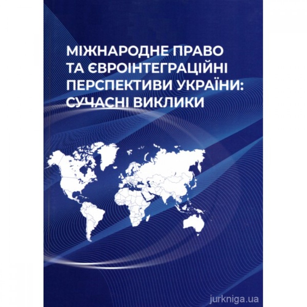 Міжнародне право та євроінтеграційні перспективи України: сучасні виклики