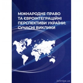 Міжнародне право та євроінтеграційні перспективи України: сучасні виклики