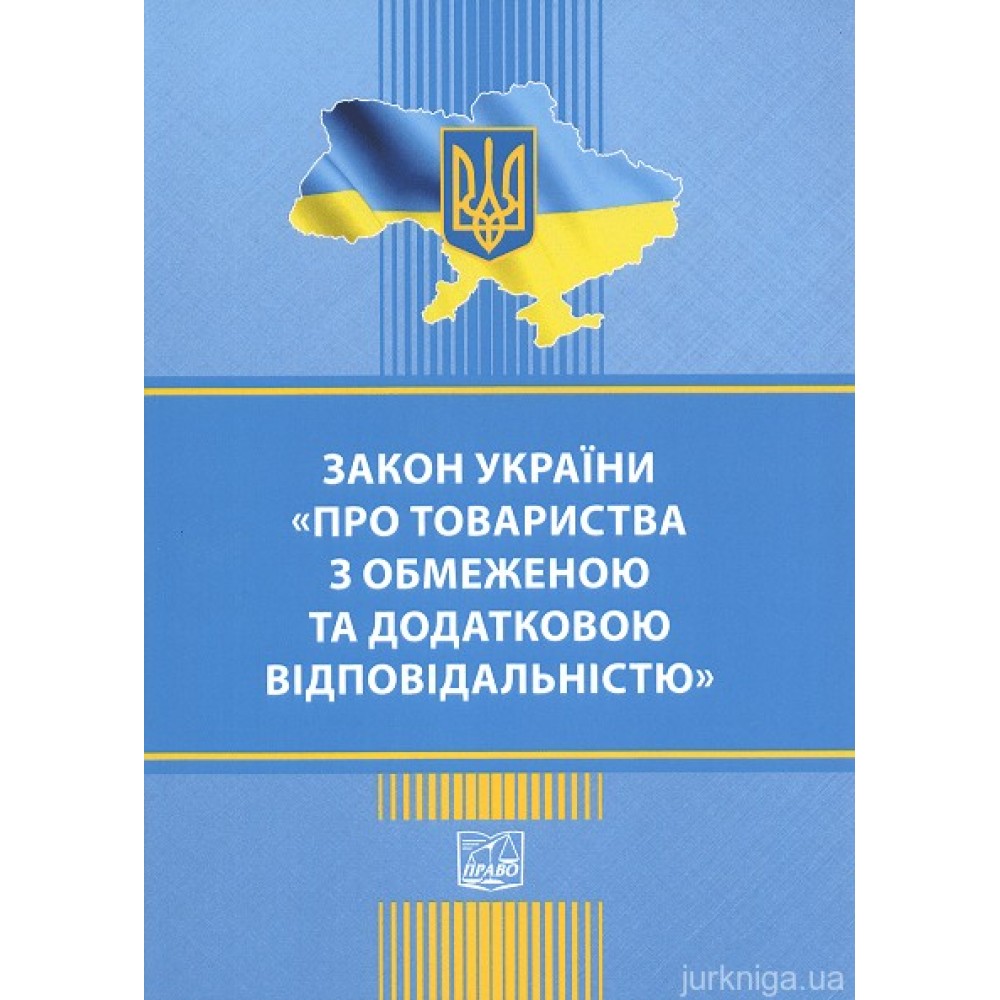 Закон України "Про товариства з обмеженою та додатковою відповідальністю". Право