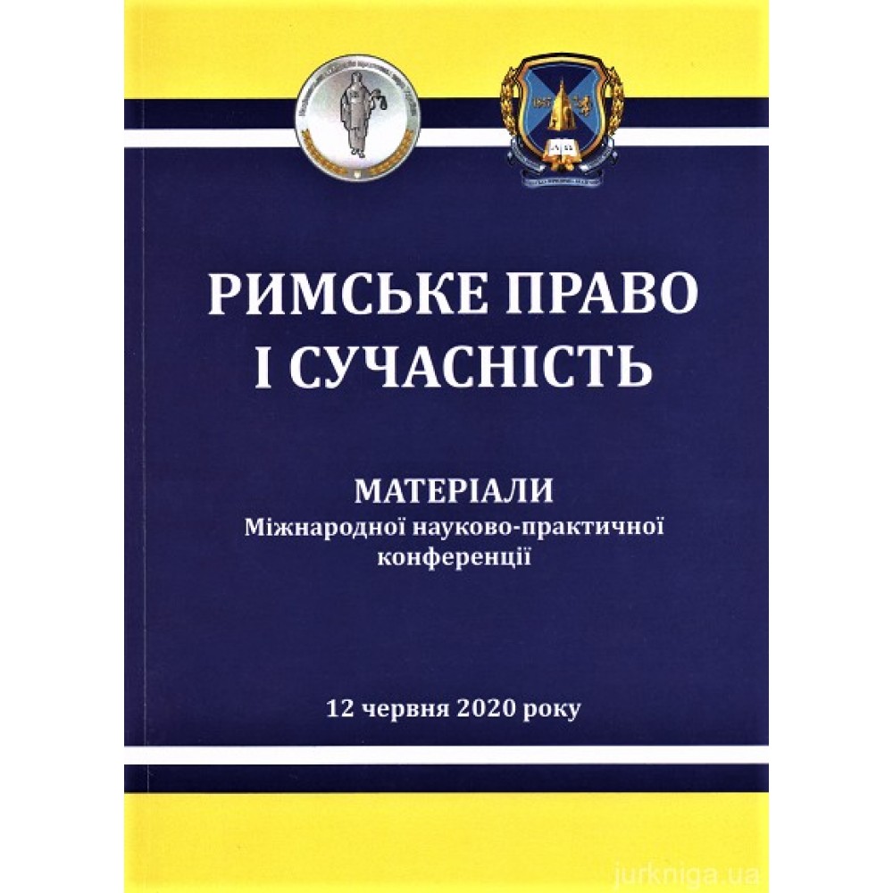 Римське право і сучасність. Епідемії в Європі і право: від Риму до COVID-19. Матеріали Міжнародної науково-практичної конференції