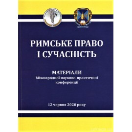 Римське право і сучасність. Епідемії в Європі і право: від Риму до COVID-19. Матеріали Міжнародної науково-практичної конференції
