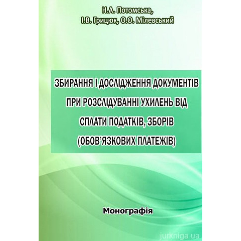 Збирання і дослідження документів при розслідуванні ухилень від сплати податків, зборів (обов'язкових платежів).