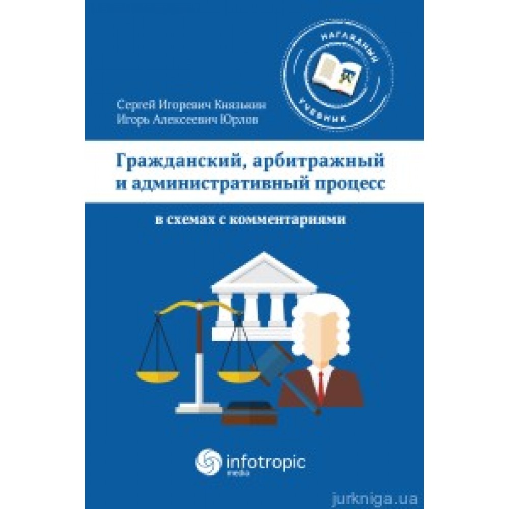 Гражданский, арбитражный и административный процесс в схемах с комментариями Гражданский, арбитражный и административный процесс в схемах с комментариями