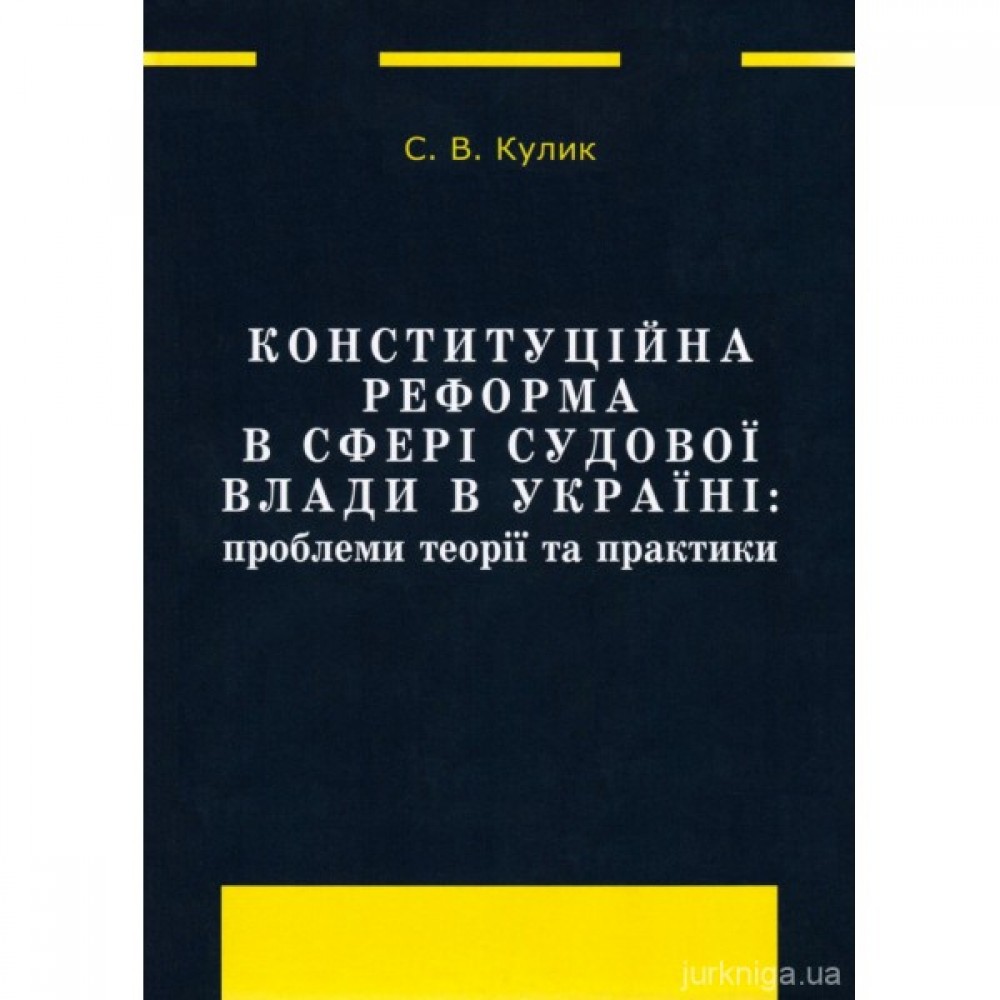 Конституційна реформа в сфері судової влади в Україні: проблеми теорії та практики
