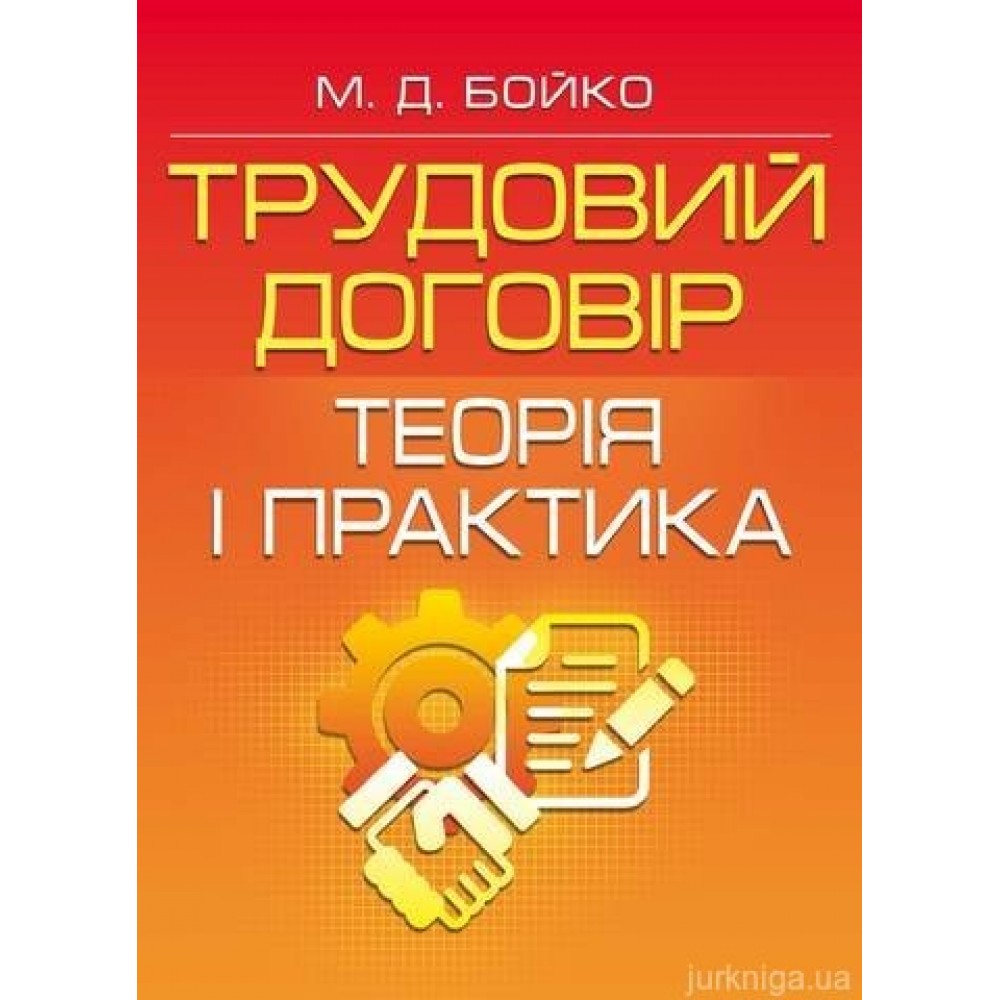 Трудовий договір: теорія і практика