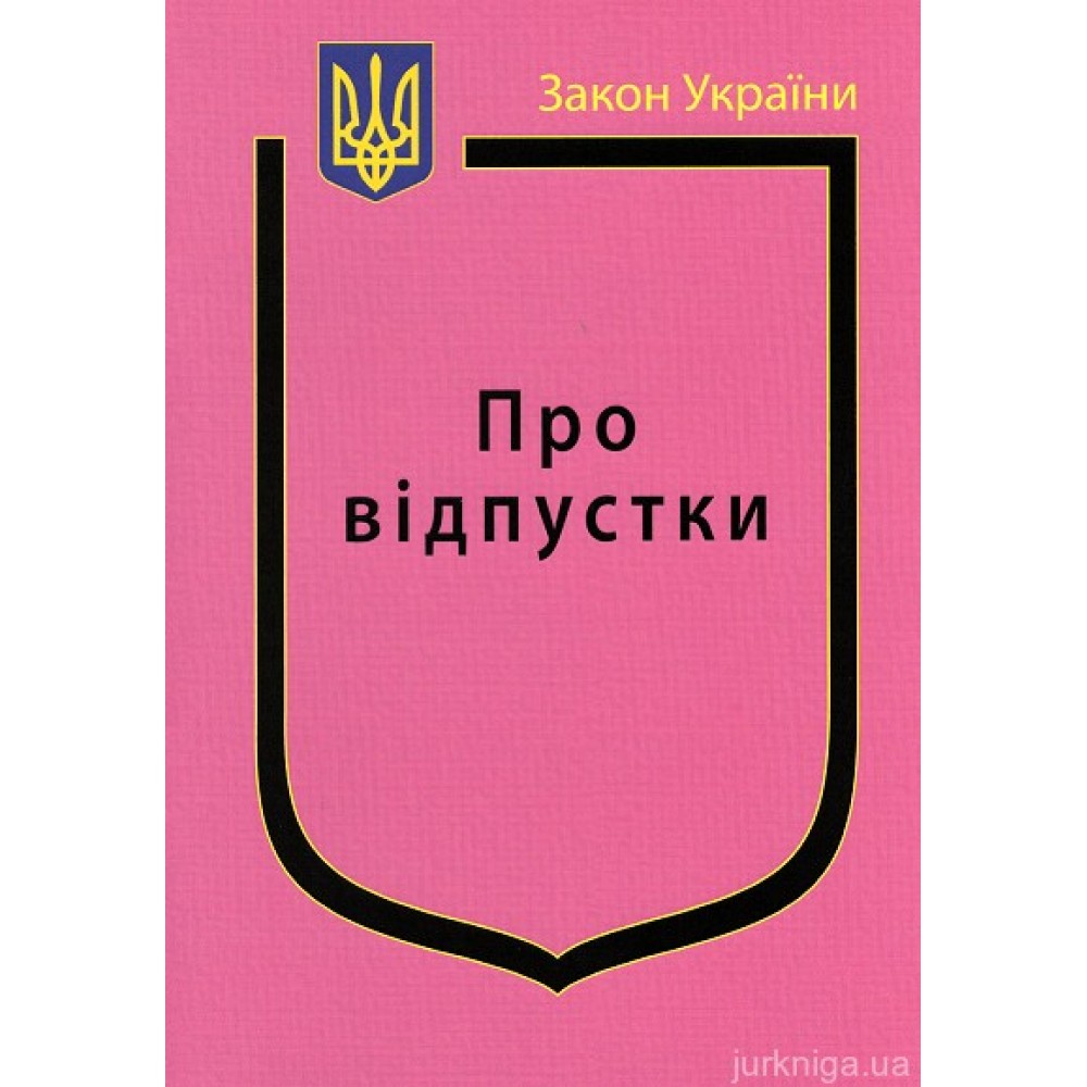 Закон України "Про відпустки'' Закон України "Про відпустки''