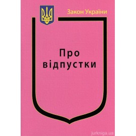 Закон України "Про відпустки'' Закон України "Про відпустки''