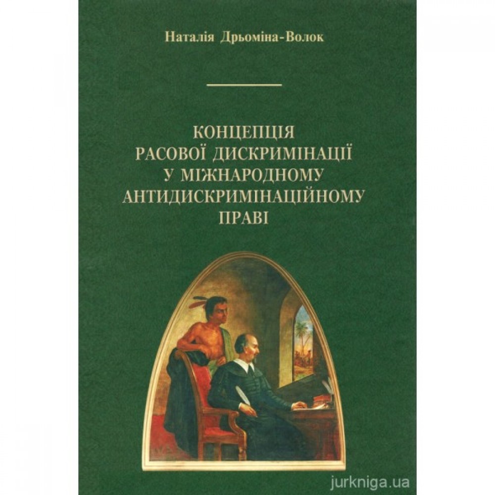 Концепція расової дискримінації у міжнародному антидискримінаційному праві Концепція расової дискримінації у міжнародному антидискримінаційному праві