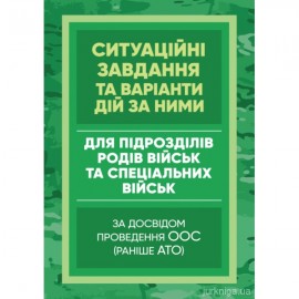 Методичні рекомендації "Ситуаційні завдання та варіанти дій за ними для підрозділів родів військ та спеціальних військ" (за досвідом проведення ООС  (раніше АТО)