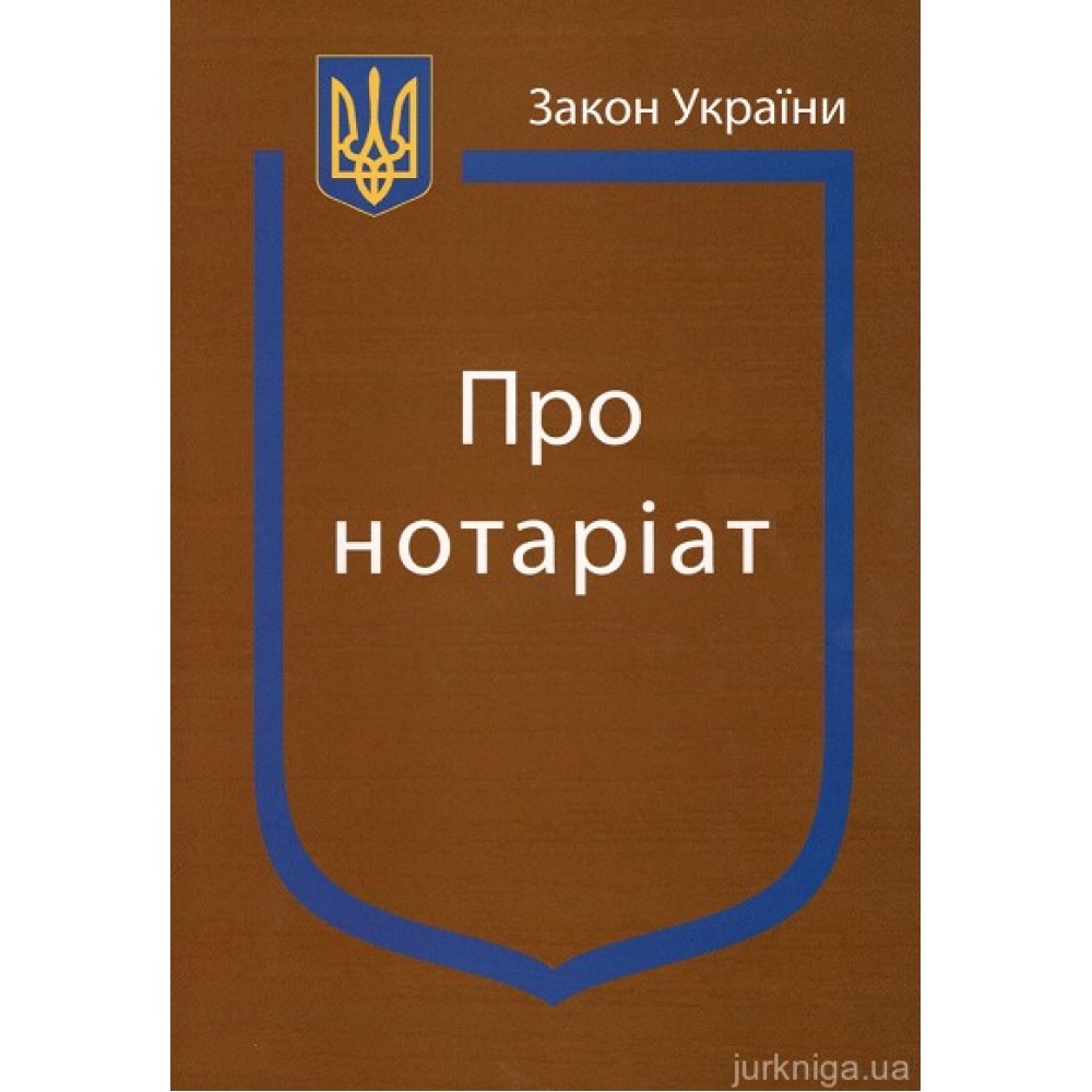 Закон України “Про нотаріат” Закон України “Про нотаріат”