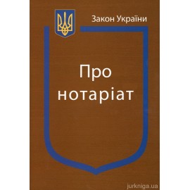 Закон України “Про нотаріат” Закон України “Про нотаріат”