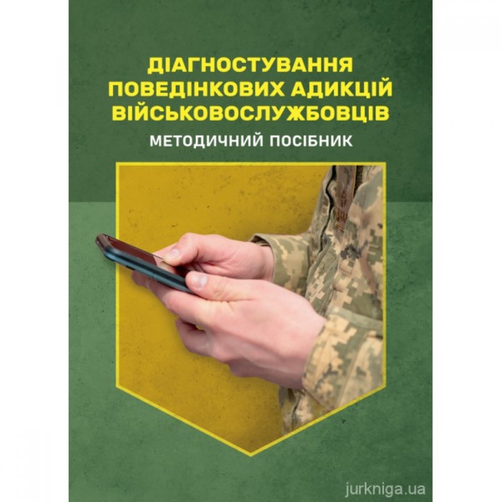 Діагностування поведінкових адикцій військовослужбовців