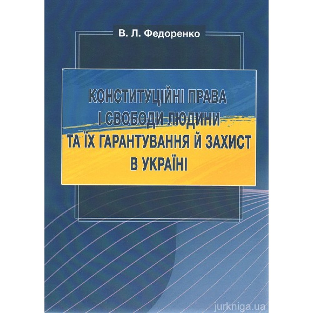 Конституційні права і свободи людини та їх гарантування й захист в Україні Конституційні права і свободи людини та їх гарантування й захист в Україні