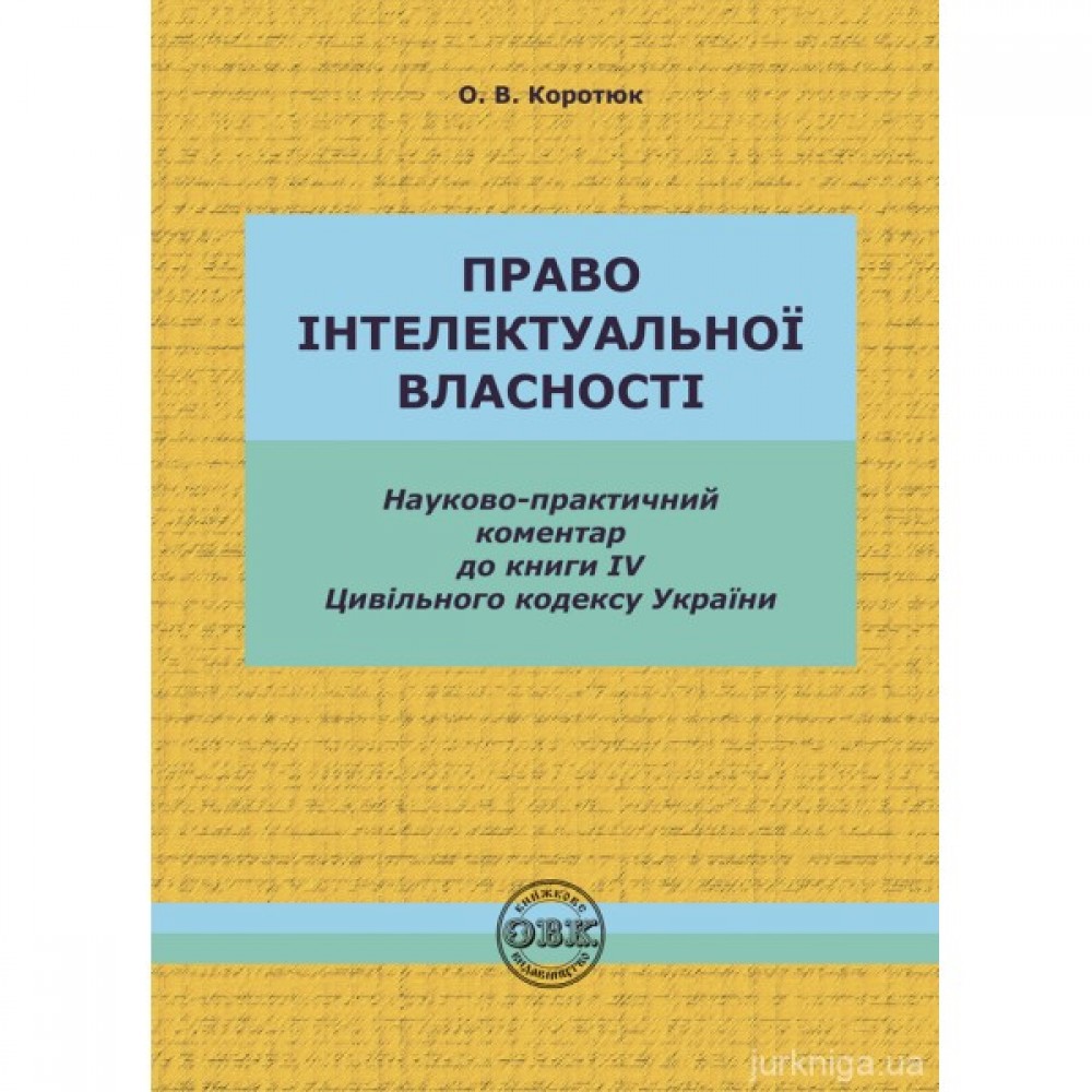 Цивільний кодекс України. Книга IV. Право інтелектуальної власності